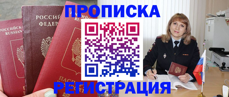 прописка для работы в Дедовске